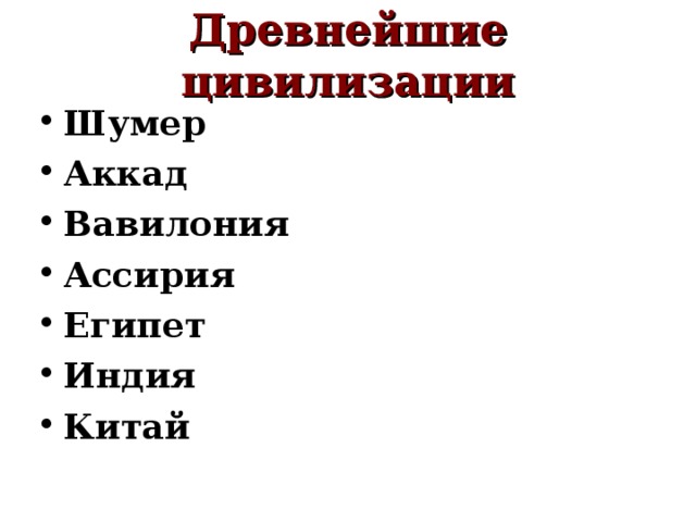 Древнейшие цивилизации Шумер Аккад Вавилония Ассирия Египет Индия Китай  