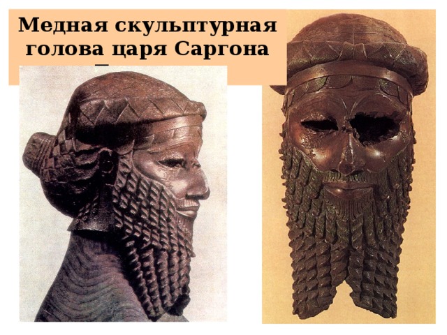 Медная скульптурная голова царя Саргона Древнего 