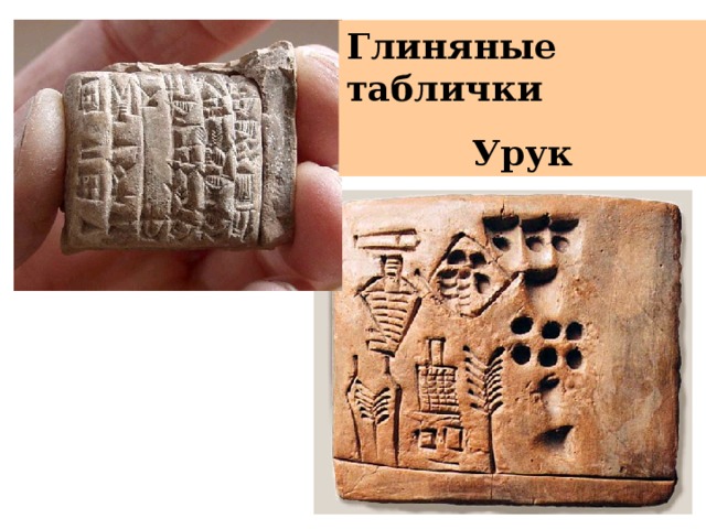 Глиняные таблички Урук 