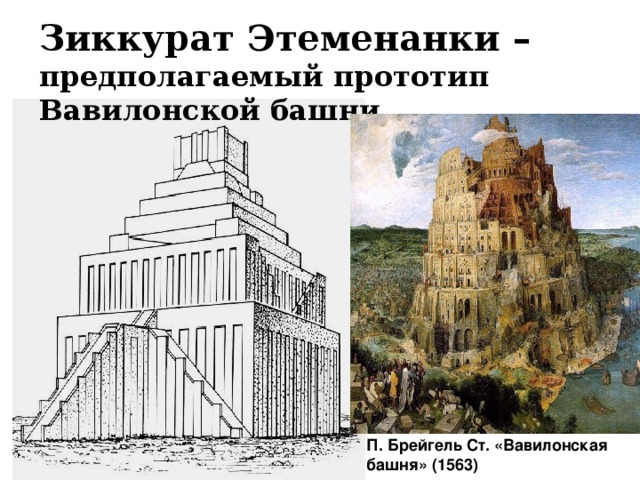 Зиккурат Этеменанки – предполагаемый прототип Вавилонской башни П. Брейгель Ст. «Вавилонская башня» (1563) 