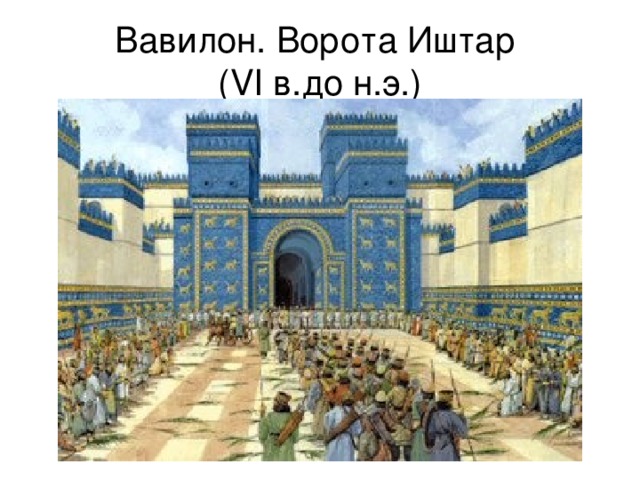 Вавилон. Ворота Иштар  ( VI в.до н.э.) 