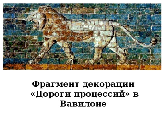 Фрагмент декорации «Дороги процессий» в Вавилоне  