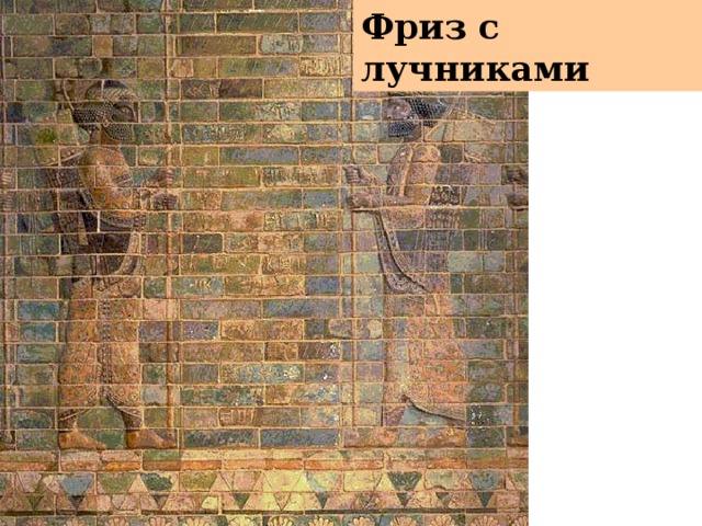 Фриз с лучниками  