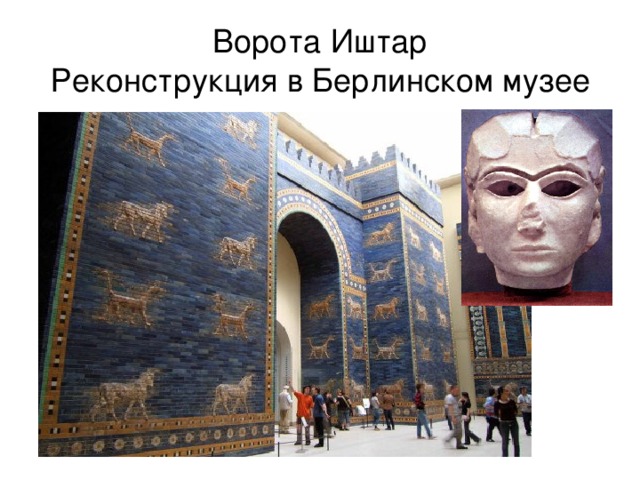 Ворота Иштар  Реконструкция в Берлинском музее 