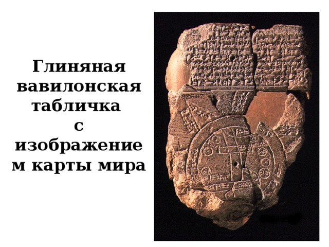 Глиняная вавилонская табличка с изображением карты мира 