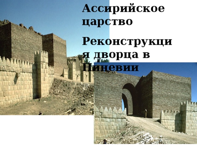 Ассирийское царство Реконструкция дворца в Ниневии 