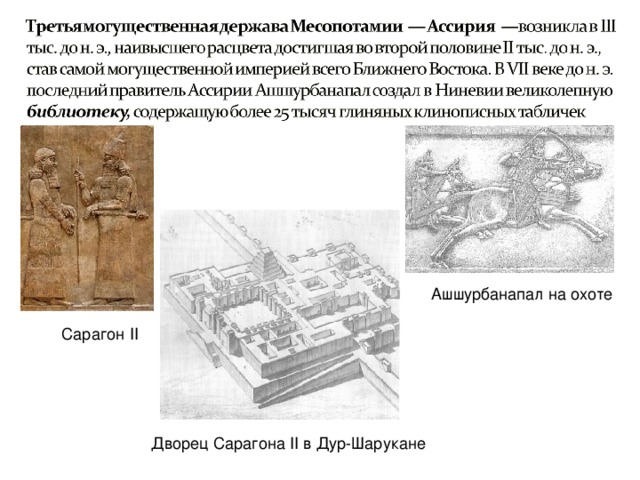 Ашшурбанапал на охоте Сарагон II Дворец Сарагона II в Дур-Шарукане  