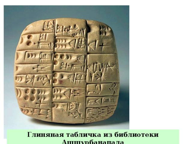 Глиняная табличка из библиотеки Ашшурбанапала 
