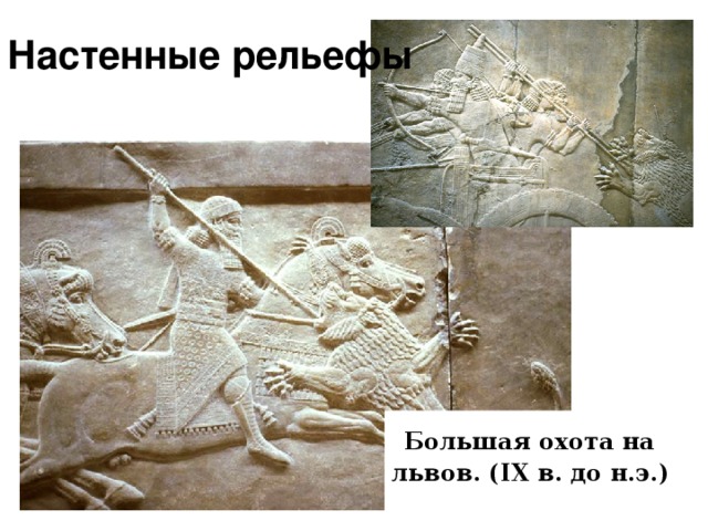 Настенные рельефы  Большая охота на львов. ( IX в. до н.э.)  