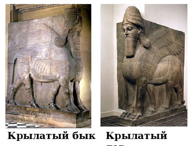 Крылатый бык Крылатый лев 