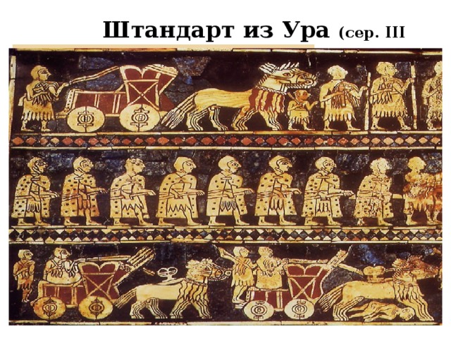 Штандарт из Ура (сер. III тыс. до н.э.)  