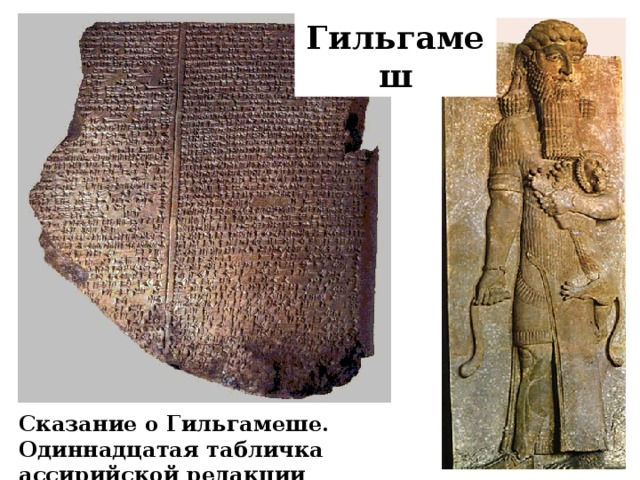 Гильгамеш Сказание о Гильгамеше. Одиннадцатая табличка ассирийской редакции 