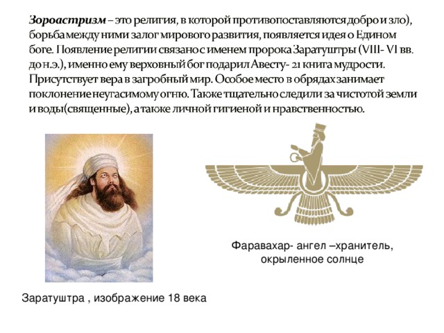 Фаравахар- ангел –хранитель, окрыленное солнце  