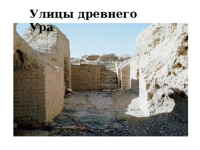 Улицы древнего Ура 