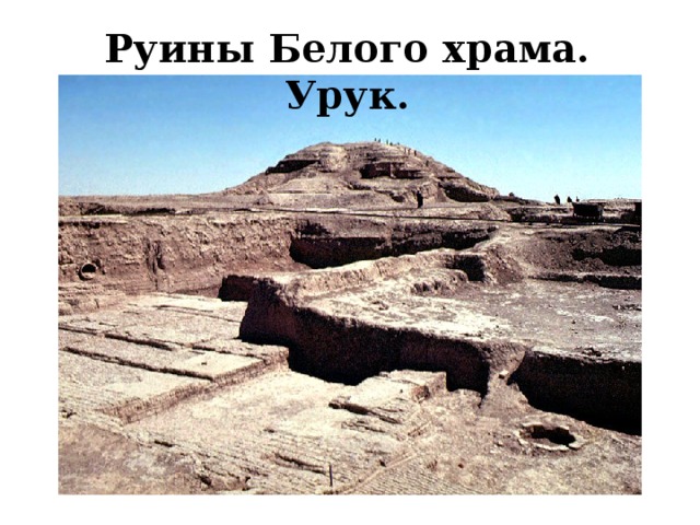 Руины Белого храма. Урук. 