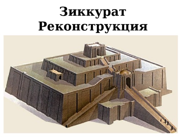 Зиккурат Реконструкция 