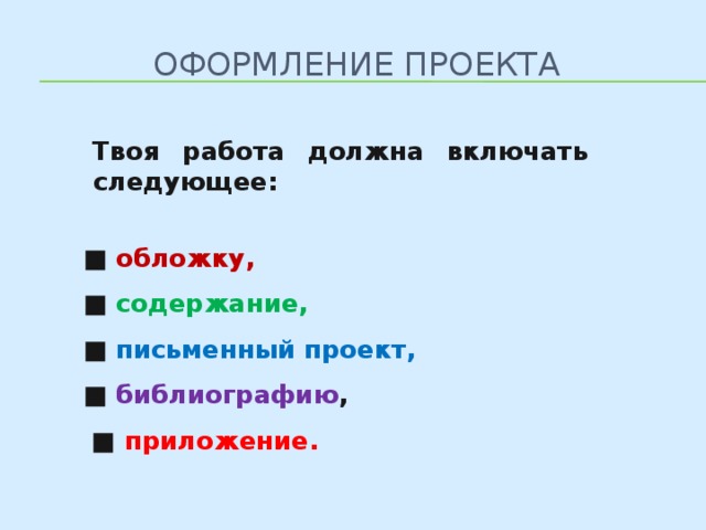 Оформление проекта Твоя работа должна включать следующее:  ■ обложку, ■ содержание, ■ письменный проект, ■ библиографию , ■ приложение.  8 