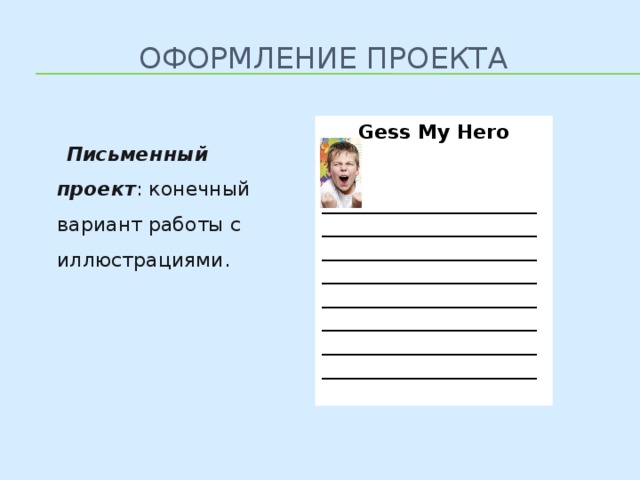 Оформление проекта Gess My Hero   ______________________ ______________________ ______________________ ______________________ ______________________ ______________________ ______________________ ______________________ Письменный проект : конечный вариант работы с иллюстрациями. 8 