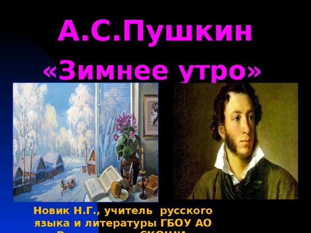 Презентация к уроку пушкин зимнее утро 5 класс