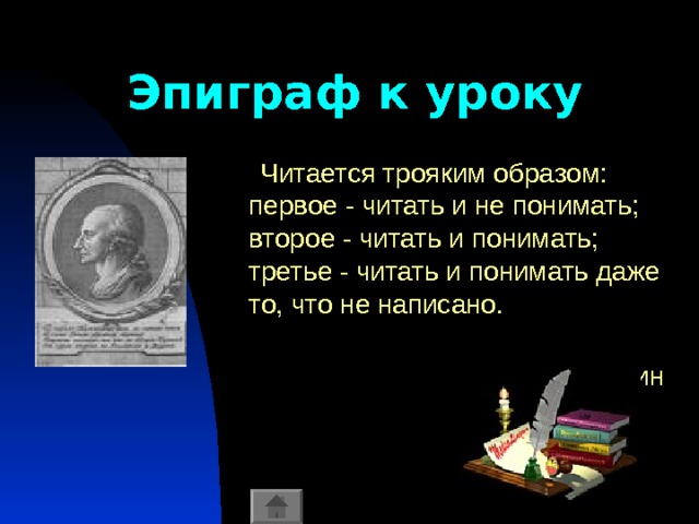 Эпиграф к уроку  Читается трояким образом: первое - читать и не понимать; второе - читать и понимать; третье - читать и понимать даже то, что не написано.  Я.Княжнин 