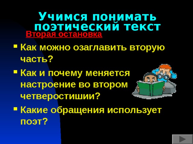 Учимся понимать поэтический текст  Вторая остановка Как можно озаглавить вторую часть? Как и почему меняется настроение во втором четверостишии? Какие обращения использует поэт? 