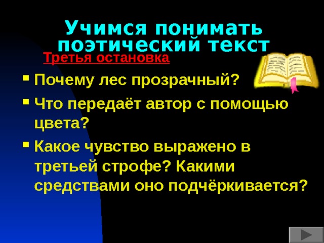 Учимся понимать поэтический текст  Третья остановка Почему лес прозрачный? Что передаёт автор с помощью цвета? Какое чувство выражено в третьей строфе? Какими средствами оно подчёркивается?  