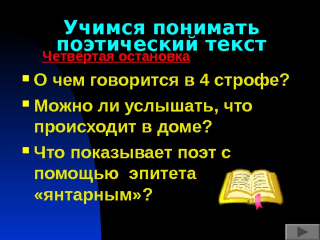 Учимся понимать поэтический текст  Четвёртая остановка О чем говорится в 4 строфе? Можно ли услышать, что происходит в доме? Что показывает поэт с помощью эпитета «янтарным»?    