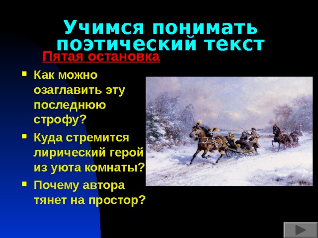 Учимся понимать поэтический текст  Пятая остановка Как можно озаглавить эту последнюю строфу? Куда стремится лирический герой из уюта комнаты? Почему автора тянет на простор? 
