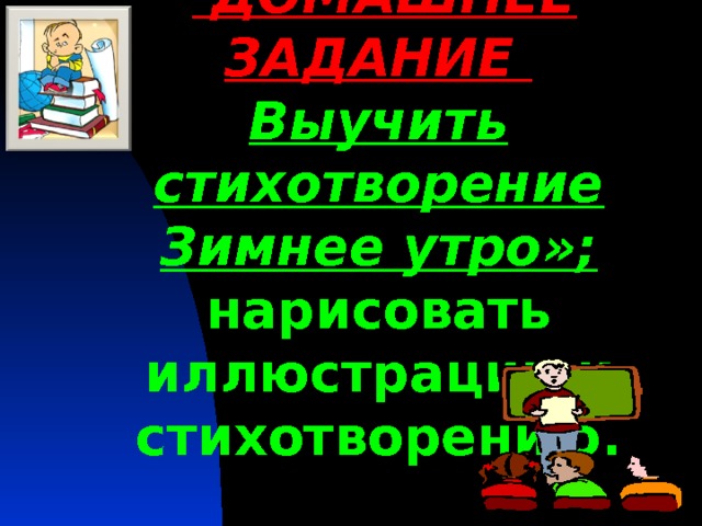      ДОМАШНЕЕ ЗАДАНИЕ Выучить стихотворение Зимнее утро»;  нарисовать иллюстрации к стихотворению.   