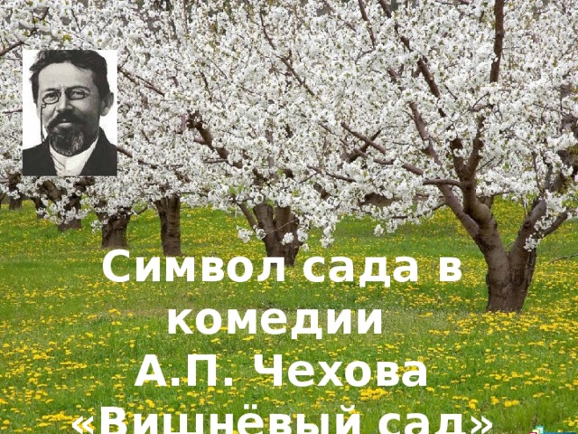 Символ сада в комедии А.П. Чехова «Вишнёвый сад»