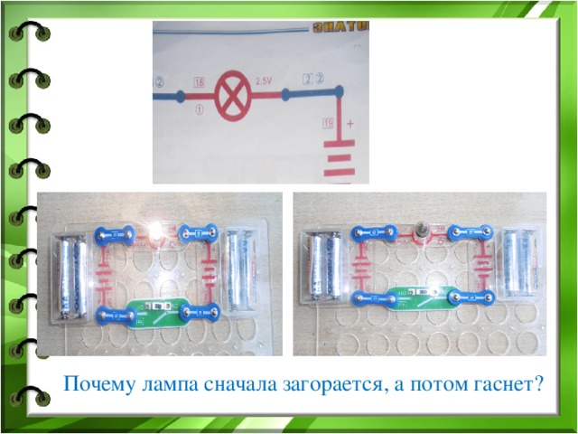 Почему лампа сначала загорается, а потом гаснет?
