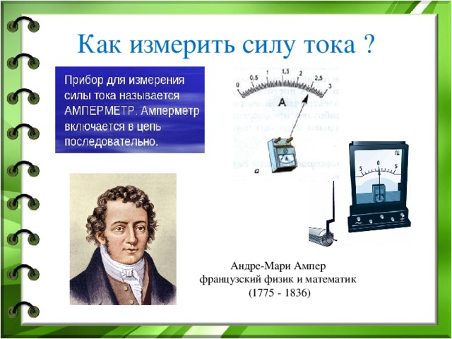 Физик давший силу тока 5. Французский физик Андре Мари ампер. Андре-Мари ампер (1775−1836). Андре Мари ампер изобретения.