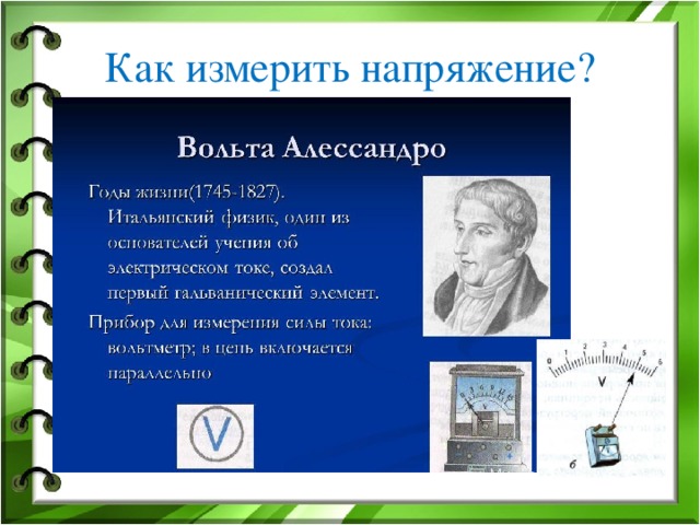 Как измерить напряжение?