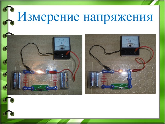 Измерение напряжения