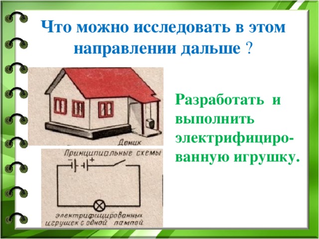 Что можно исследовать в этом направлении дальше ? Разработать и выполнить электрифициро- ванную игрушку.