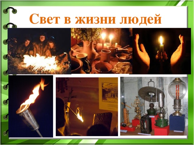 Свет в жизни людей