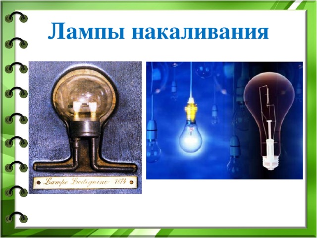 Лампы накаливания