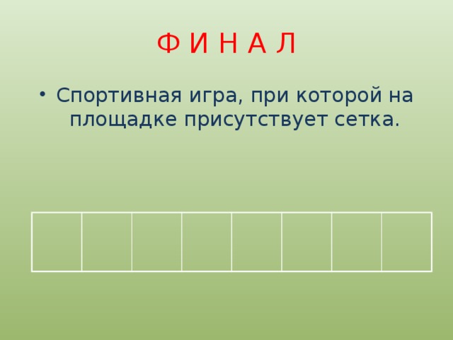 Ф И Н А Л Спортивная игра, при которой на площадке присутствует сетка. 
