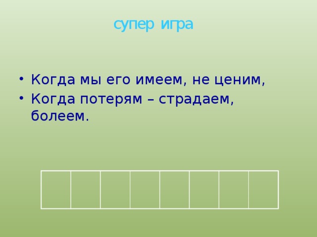 супер игра Когда мы его имеем, не ценим, Когда потерям – страдаем, болеем. 