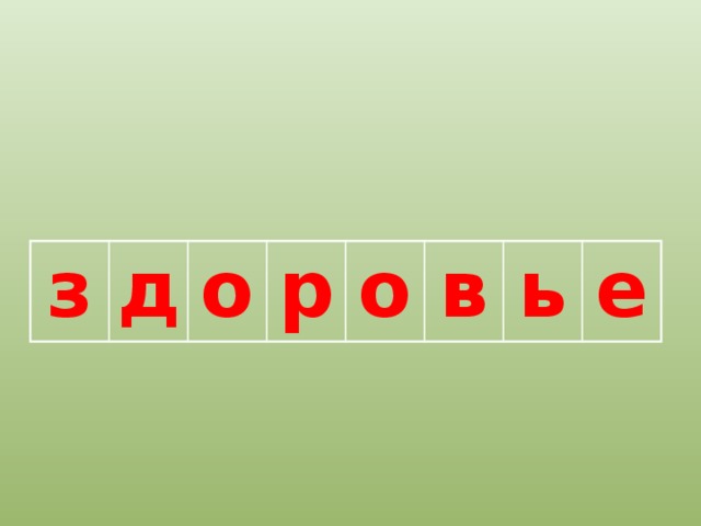 з д о р о в ь е 