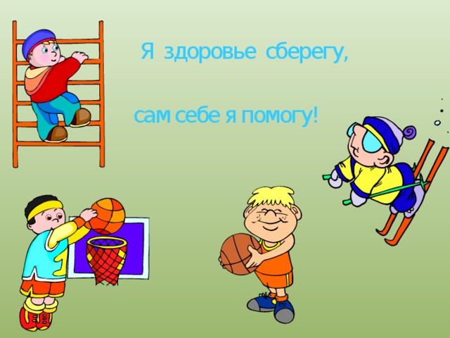 Я здоровье сберегу, сам себе я помогу! 