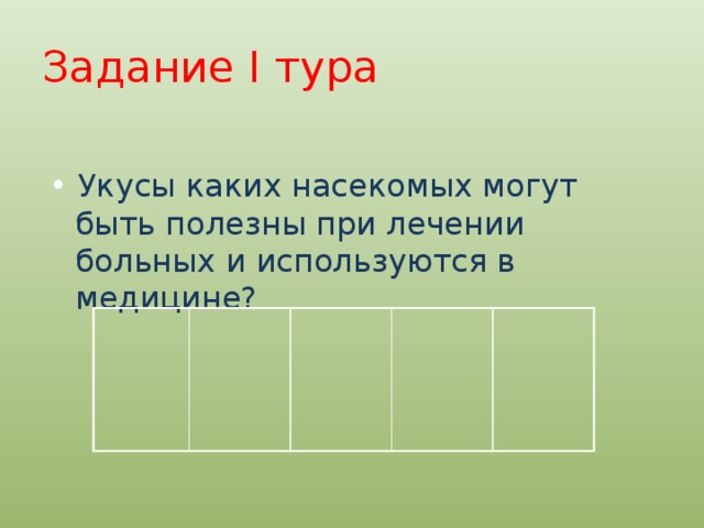 Задание I тура • Укусы каких насекомых могут быть полезны при лечении больных и используются в медицине? 