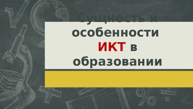 Сущность и особенности  ИКТ в образовании ‹ #› 