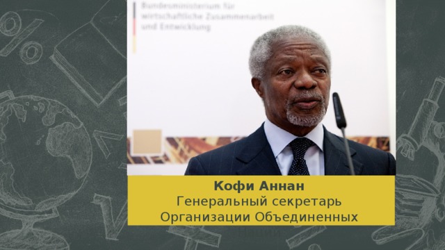 Кофи Аннан Генеральный секретарь Организации Объединенных Наций ‹ #› 
