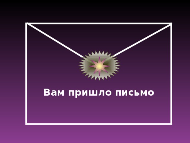 Вам пришло письмо