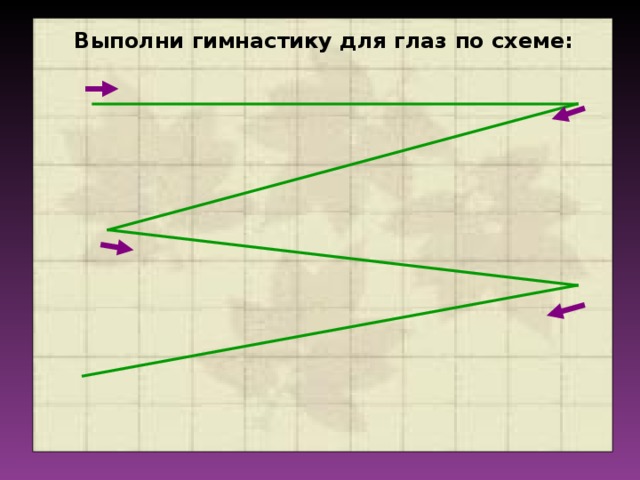 Выполни гимнастику для глаз по схеме: