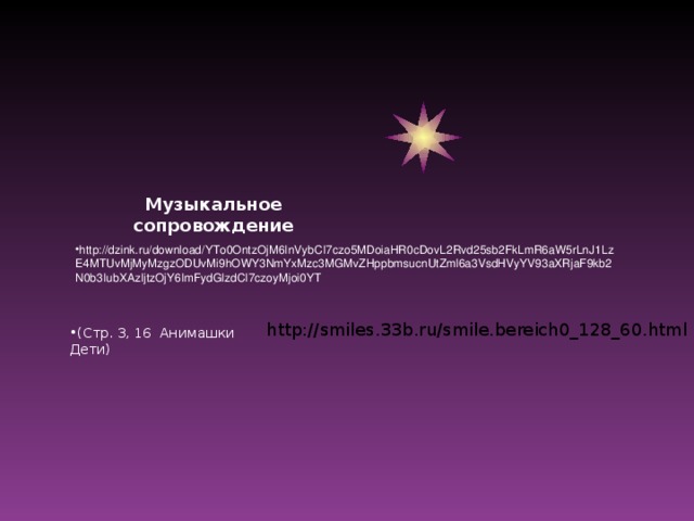 Музыкальное сопровождение http://dzink.ru/download/YTo0OntzOjM6InVybCI7czo5MDoiaHR0cDovL2Rvd25sb2FkLmR6aW5rLnJ1LzE4MTUvMjMyMzgzODUvMi9hOWY3NmYxMzc3MGMvZHppbmsucnUtZml6a3VsdHVyYV93aXRjaF9kb2N0b3IubXAzIjtzOjY6ImFydGlzdCI7czoyMjoi0YT http://smiles.33b.ru/smile.bereich0_128_60.html