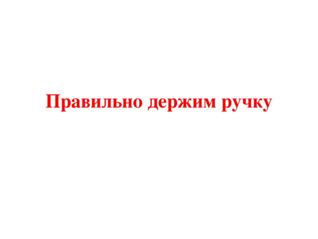 Правильно держим ручку 