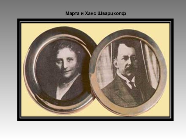 Марта и Ханс Шварцкопф 