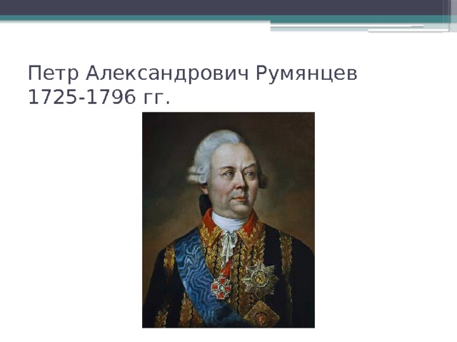 Петр александрович румянцев презентация